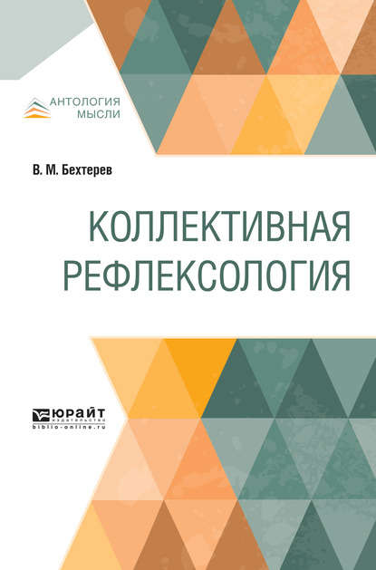 Коллективная рефлексология — Владимир Михайлович Бехтерев