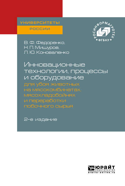 Инновационные технологии, процессы и оборудование для убоя животных на мясокомбинатах, мясохладобойнях и переработки побочного сырья 2-е изд. - Вячеслав Филиппович Федоренко