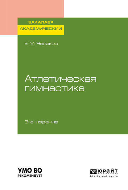 Атлетическая гимнастика 3-е изд. Учебное пособие для академического бакалавриата - Евгений Михайлович Чепаков