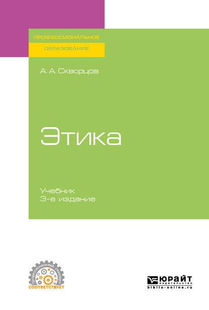 Этика 3-е изд., испр. и доп. Учебник для СПО - Алексей Алексеевич Скворцов