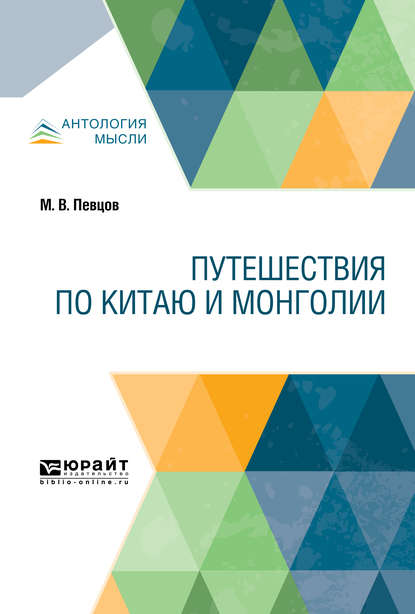 Путешествия по Китаю и Монголии - Михаил Васильевич Певцов