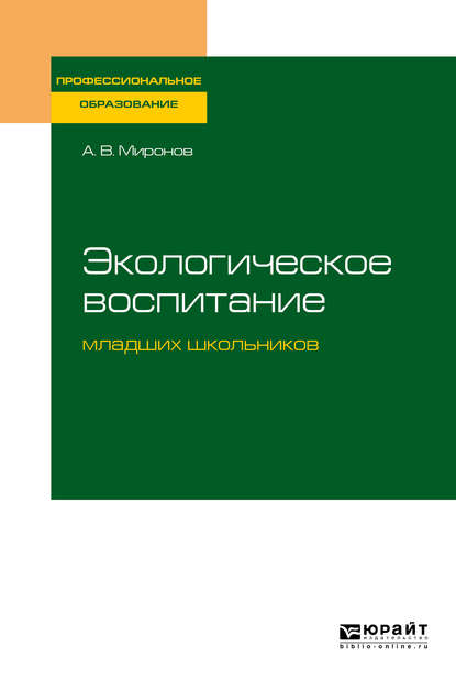 Экологическое воспитание младших школьников. Учебное пособие для СПО — Анатолий Владимирович Миронов