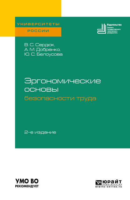 Эргономические основы безопасности труда 2-е изд. Учебное пособие для академического бакалавриата - Виталий Степанович Сердюк