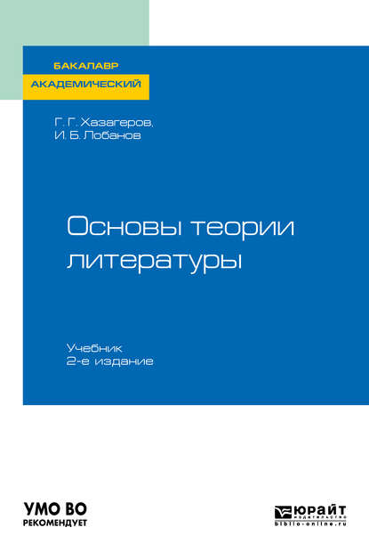 Основы теории литературы 2-е изд. Учебник для академического бакалавриата - Георгий Георгиевич Хазагеров