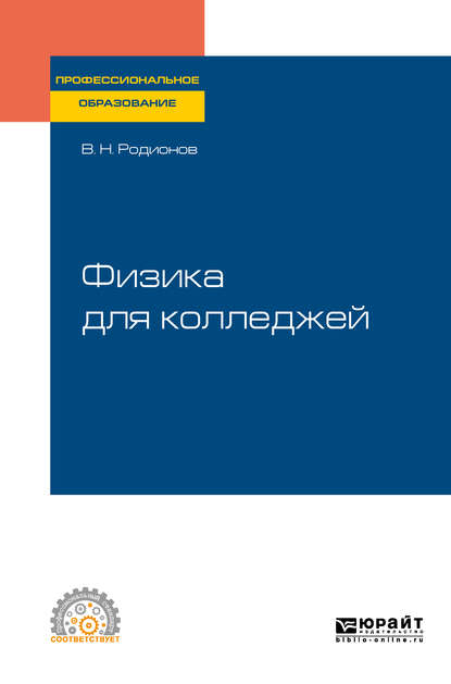 Физика для колледжей. Учебное пособие для СПО - Василий Николаевич Родионов