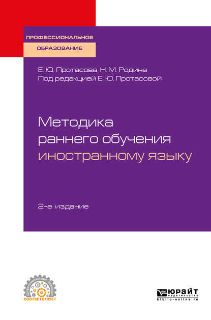 Методика раннего обучения иностранному языку 2-е изд., пер. и доп. Учебное пособие для СПО — Наталья Михайловна Родина