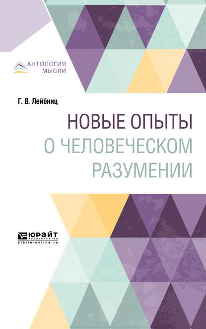 Новые опыты о человеческом разумении - Павел Соломонович Юшкевич