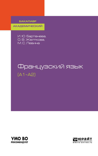 Французский язык (a1–a2). Учебное пособие для академического бакалавриата - Марина Сергеевна Левина