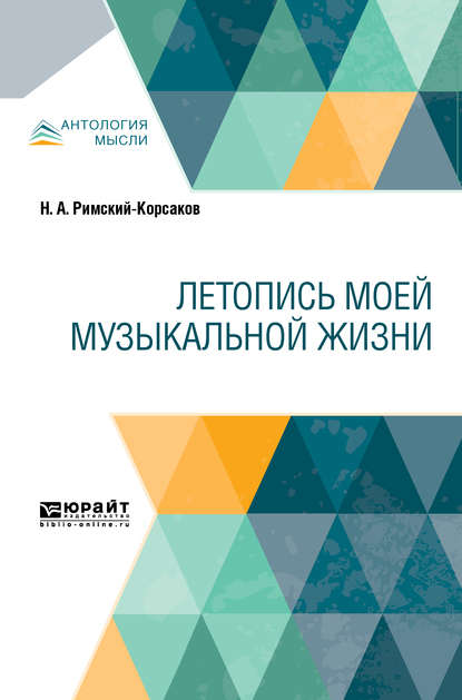 Летопись моей музыкальной жизни - Николай Андреевич Римский-Корсаков