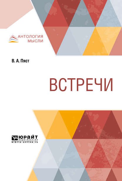 Встречи - Владимир Алексеевич Пяст