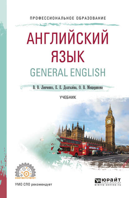 Английский язык. General english. Учебник для СПО — Екатерина Евгеньевна Долгалёва