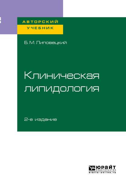 Клиническая липидология 2-е изд. Учебное пособие для академического бакалавриата - Борис Маркович Липовецкий