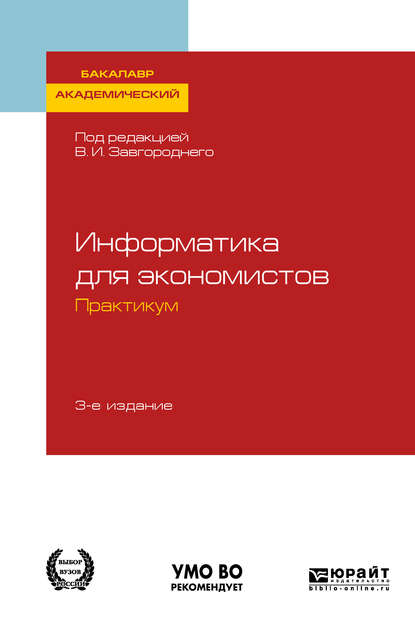 Информатика для экономистов. Практикум 3-е изд., пер. и доп. Учебное пособие для академического бакалавриата - Светлана Владимировна Савина