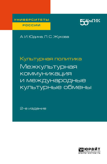 Культурная политика: межкультурная коммуникация и международные культурные обмены 2-е изд. Практическое пособие для вузов - Лидия Сергеевна Жукова