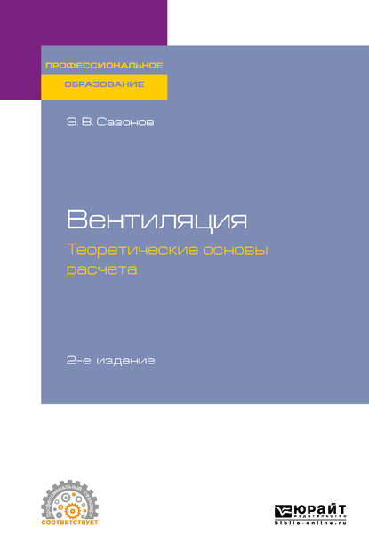 Вентиляция: теоретические основы расчета 2-е изд., испр. и доп. Учебное пособие для СПО - Эдуард Владимирович Сазонов