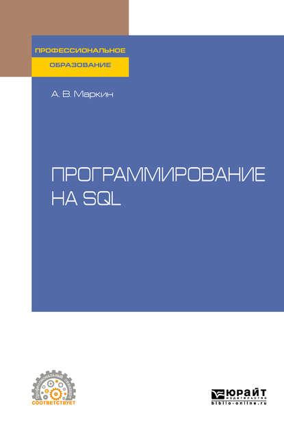 Программирование на SQL. Учебное пособие для СПО - Александр Васильевич Маркин