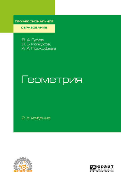 Геометрия 2-е изд., испр. и доп. Учебное пособие для СПО - Александр Александрович Прокофьев