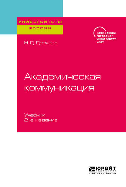 Академическая коммуникация 2-е изд. Учебник для магистратуры - Наталья Дмитриевна Десяева