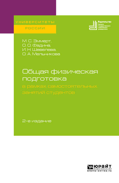 Общая физическая подготовка в рамках самостоятельных занятий студентов 2-е изд. Учебное пособие для вузов — Оксана Анатольевна Мельникова