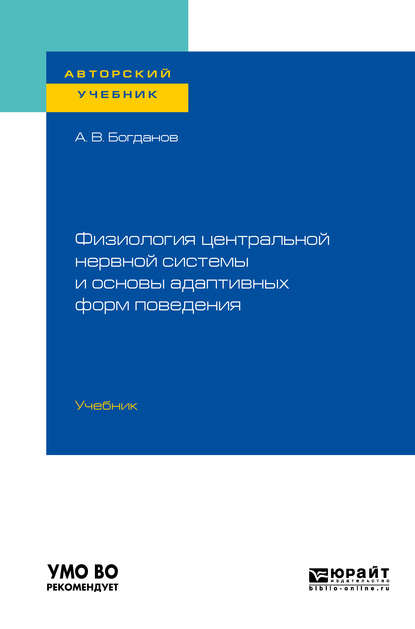 Физиология центральной нервной системы и основы адаптивных форм поведения. Учебник для бакалавриата, специалитета и магистратуры - Алексей Владимирович Богданов