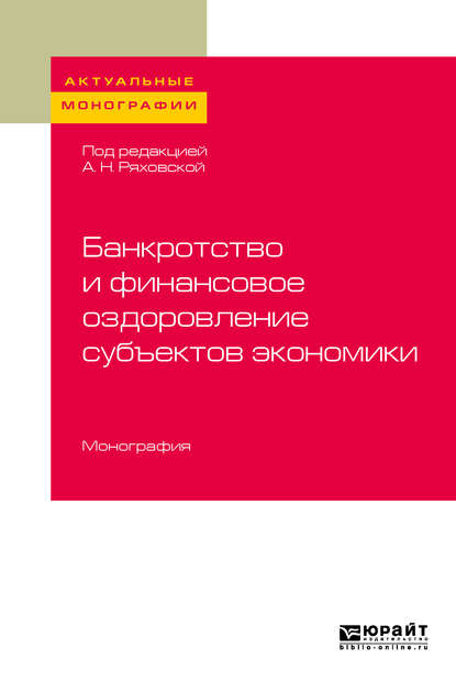 Банкротство и финансовое оздоровление субъектов экономики. Монография — Антонина Николаевна Ряховская