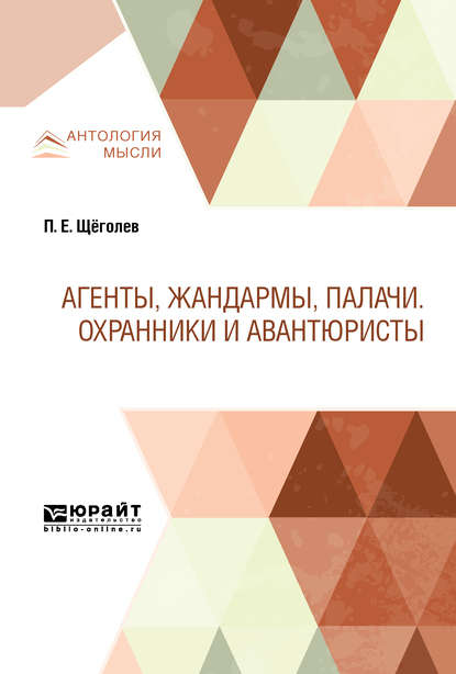 Агенты, жандармы, палачи. Охранники и авантюристы - Павел Щёголев