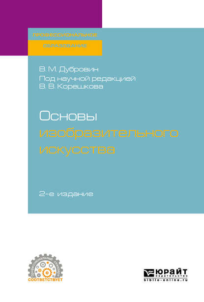 Основы изобразительного искусства 2-е изд. Учебное пособие для СПО — Валерий Викторович Корешков