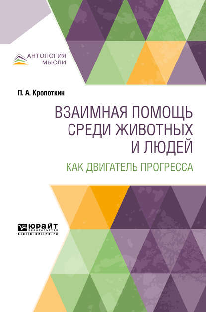 Взаимная помощь среди животных и людей как двигатель прогресса - Петр Алексеевич Кропоткин