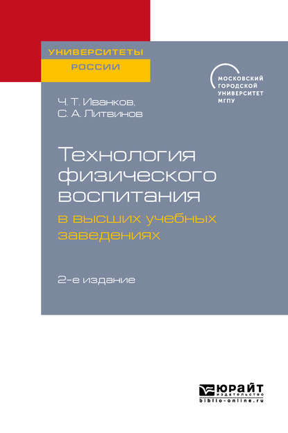 Технология физического воспитания в высших учебных заведениях 2-е изд. - Сергей Анатольевич Литвинов