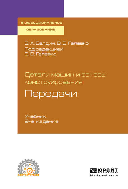 Детали машин и основы конструирования. Передачи 2-е изд., пер. и доп. Учебник для СПО — Владимир Владимирович Галевко