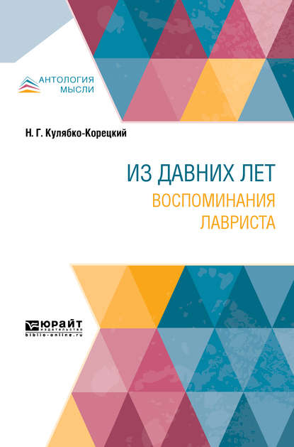 Из давних лет. Воспоминания лавриста - Николай Григорьевич Кулябко-Корецкий