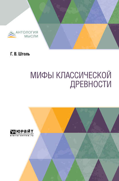 Мифы классической древности — П. А. Медведев