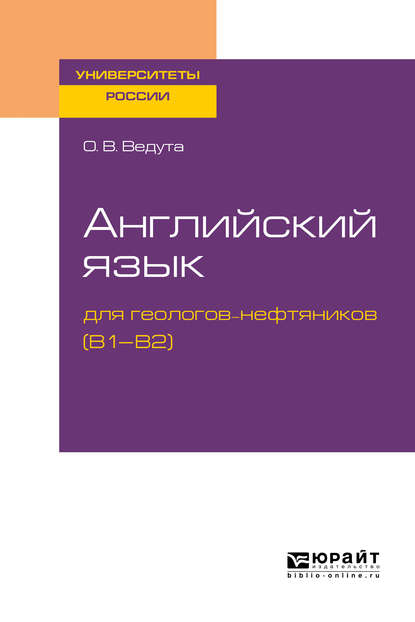 Английский язык для геологов-нефтяников (b1–b2). Учебное пособие для вузов - Ольга Витальевна Ведута