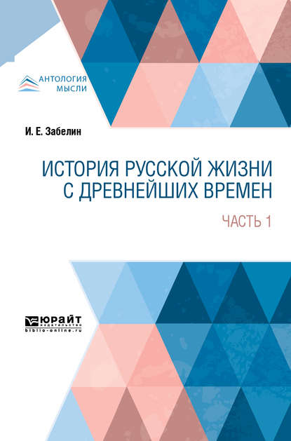 История русской жизни с древнейших времен в 2 ч. Часть 1 - Иван Егорович Забелин