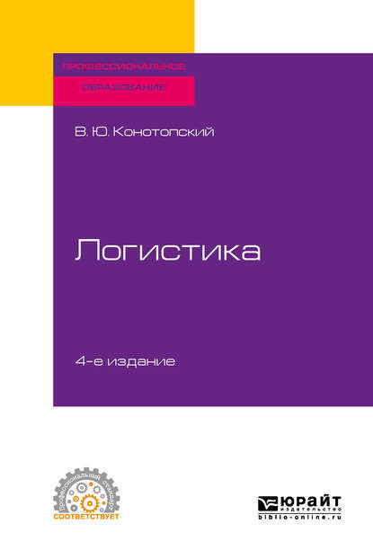 Логистика 4-е изд., испр. и доп. Учебное пособие для СПО — Владимир Юрьевич Конотопский