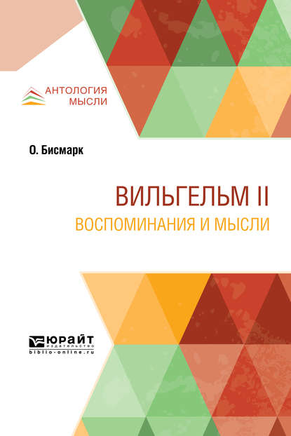 Вильгельм ii. Воспоминания и мысли - Михаил Павлович Павлович