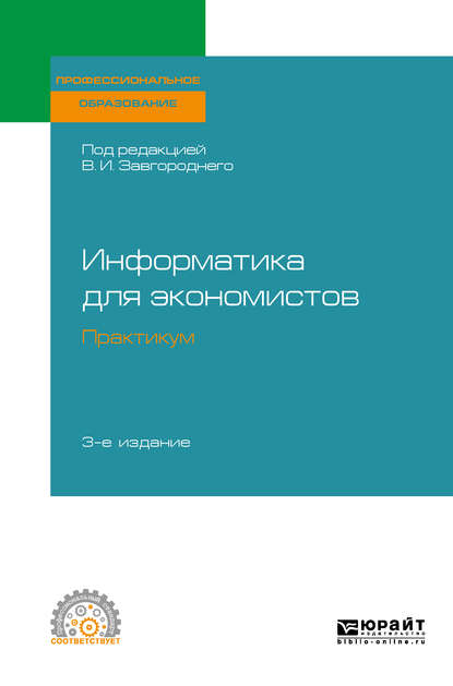 Информатика для экономистов. Практикум 3-е изд., пер. и доп. Учебное пособие для СПО - Светлана Владимировна Савина