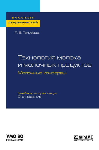 Технология молока и молочных продуктов. Молочные консервы 2-е изд., пер. и доп. Учебник и практикум для академического бакалавриата - Любовь Владимировна Голубева