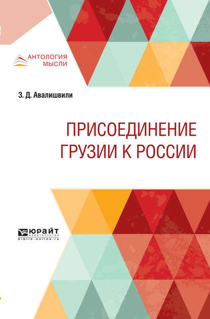 Присоединение грузии к России — Зураб Давидович Авалишвили