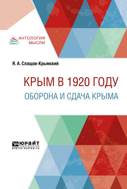 Крым в 1920 г. Оборона и сдача крыма — Яков Александрович Слащов-Крымский