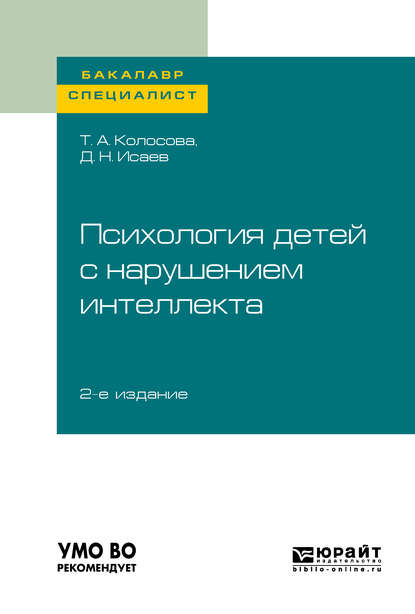 Психология детей с нарушением интеллекта 2-е изд., пер. и доп. Учебное пособие для бакалавриата и специалитета — Татьяна Александровна Колосова