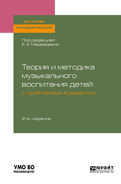 Теория и методика музыкального воспитания детей с проблемами в развитии 2-е изд., испр. и доп. Учебное пособие для академического бакалавриата — Елена Алексеевна Медведева