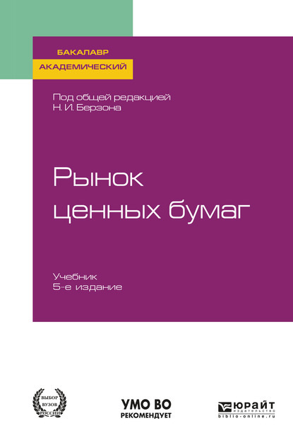 Рынок ценных бумаг 5-е изд., пер. и доп. Учебник для академического бакалавриата — Николай Иосифович Берзон