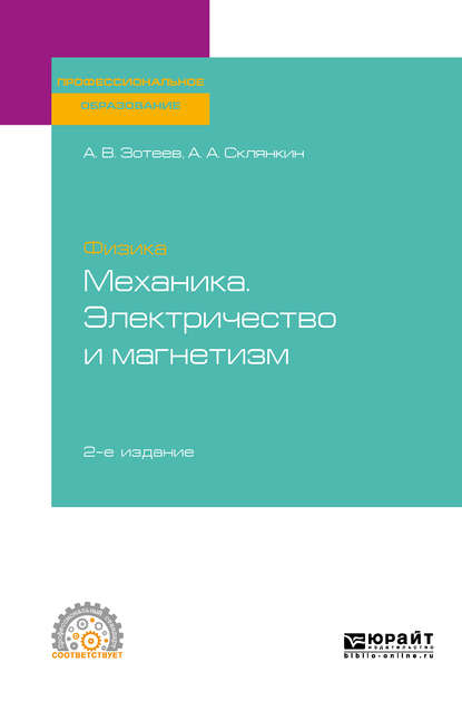 Физика: механика. Электричество и магнетизм 2-е изд. Учебное пособие для СПО — Андрей Владимирович Зотеев