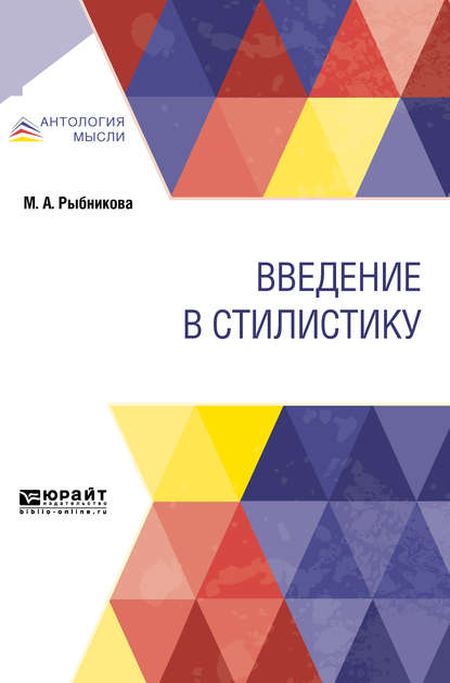 Введение в стилистику - Мария Александровна Рыбникова