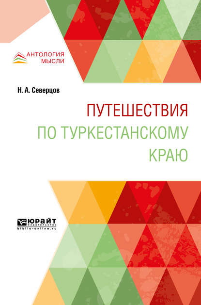 Путешествия по туркестанскому краю - Николай Алексеевич Северцов