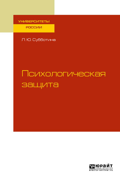 Психологическая защита. Учебное пособие для бакалавриата и магистратуры - Лариса Юрьевна Субботина