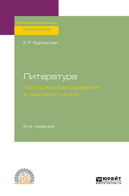 Литература: методика преподавания в основной школе 2-е изд., испр. и доп. Учебное пособие для СПО - Елена Робертовна Ядровская