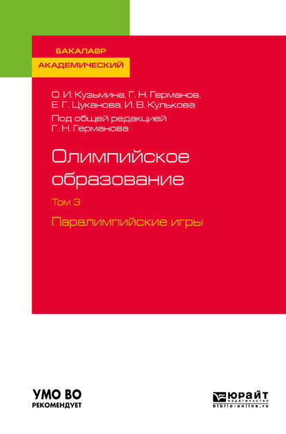 Олимпийское образование в 3 т. Том 3. Паралимпийские игры. Учебное пособие для академического бакалавриата — И. В. Кулькова