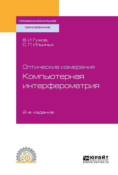 Оптические измерения. Компьютерная интерферометрия 2-е изд. Учебное пособие для СПО - Владимир Иванович Гужов